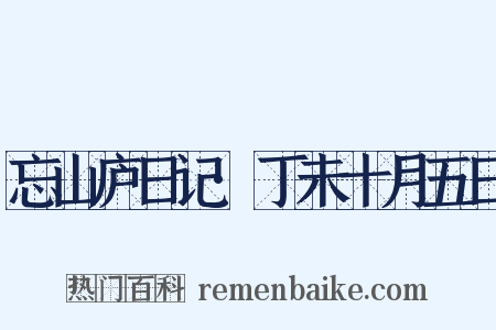 忘山庐日记·丁未十月五日是什么意思的图片